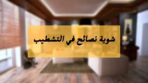 نصائح قبل تشطيب شقتك